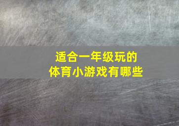 适合一年级玩的体育小游戏有哪些