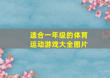 适合一年级的体育运动游戏大全图片