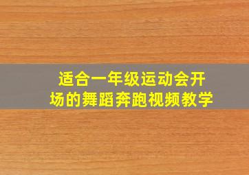 适合一年级运动会开场的舞蹈奔跑视频教学