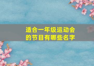 适合一年级运动会的节目有哪些名字