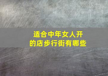 适合中年女人开的店步行街有哪些