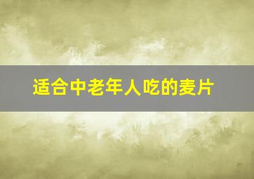 适合中老年人吃的麦片