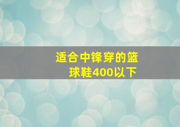 适合中锋穿的篮球鞋400以下