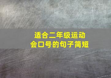 适合二年级运动会口号的句子简短