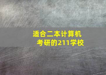 适合二本计算机考研的211学校