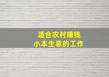 适合农村赚钱小本生意的工作