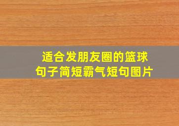 适合发朋友圈的篮球句子简短霸气短句图片