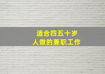 适合四五十岁人做的兼职工作