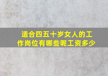 适合四五十岁女人的工作岗位有哪些呢工资多少