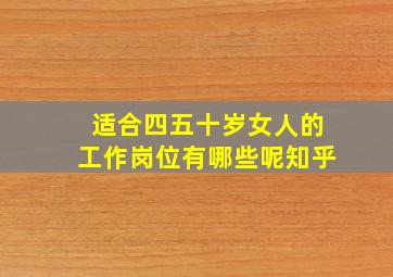 适合四五十岁女人的工作岗位有哪些呢知乎