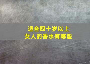 适合四十岁以上女人的香水有哪些