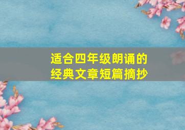 适合四年级朗诵的经典文章短篇摘抄