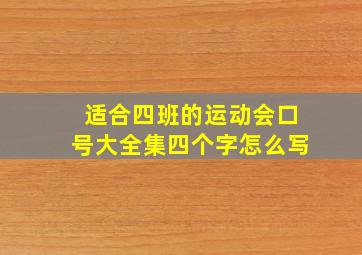 适合四班的运动会口号大全集四个字怎么写