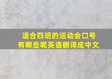 适合四班的运动会口号有哪些呢英语翻译成中文