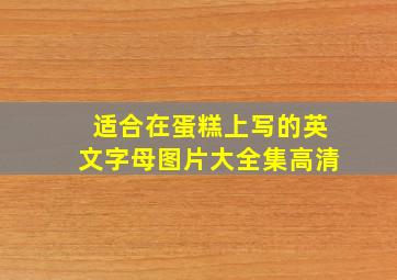 适合在蛋糕上写的英文字母图片大全集高清