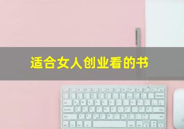 适合女人创业看的书