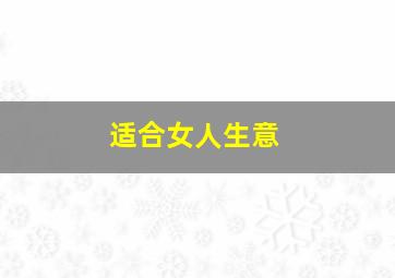 适合女人生意