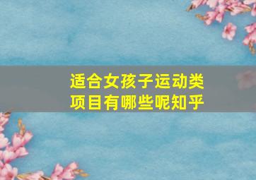 适合女孩子运动类项目有哪些呢知乎