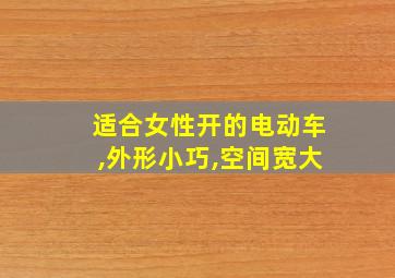 适合女性开的电动车,外形小巧,空间宽大