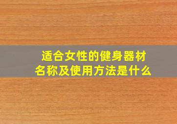 适合女性的健身器材名称及使用方法是什么