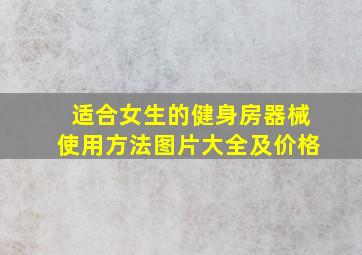 适合女生的健身房器械使用方法图片大全及价格