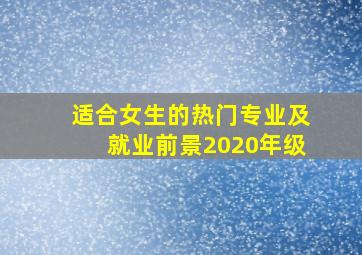 适合女生的热门专业及就业前景2020年级