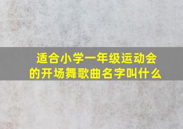 适合小学一年级运动会的开场舞歌曲名字叫什么