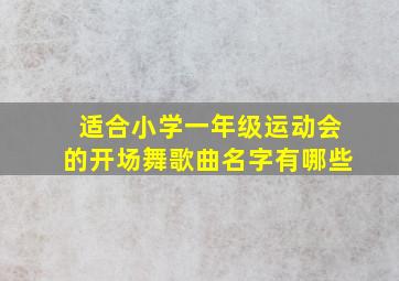 适合小学一年级运动会的开场舞歌曲名字有哪些