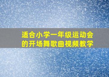 适合小学一年级运动会的开场舞歌曲视频教学