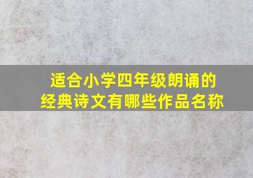 适合小学四年级朗诵的经典诗文有哪些作品名称