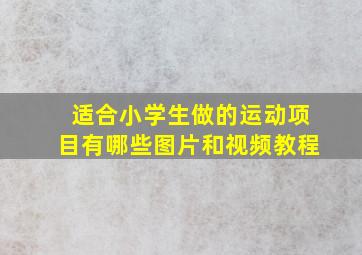 适合小学生做的运动项目有哪些图片和视频教程