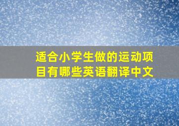 适合小学生做的运动项目有哪些英语翻译中文