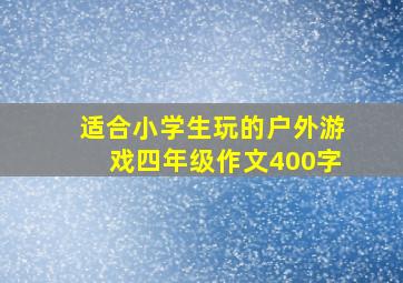 适合小学生玩的户外游戏四年级作文400字