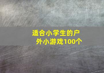 适合小学生的户外小游戏100个