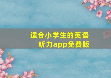 适合小学生的英语听力app免费版