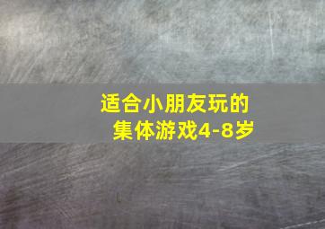 适合小朋友玩的集体游戏4-8岁