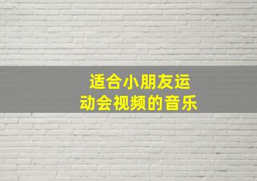 适合小朋友运动会视频的音乐