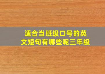 适合当班级口号的英文短句有哪些呢三年级