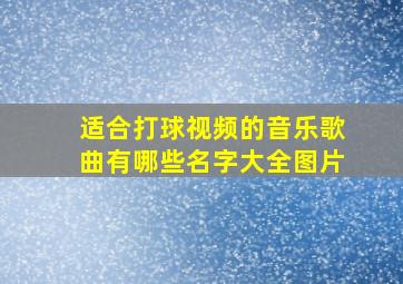 适合打球视频的音乐歌曲有哪些名字大全图片