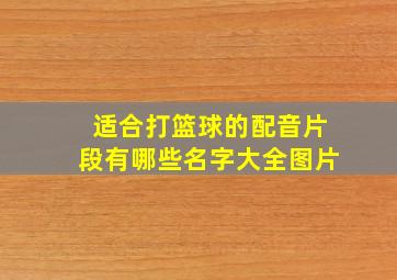 适合打篮球的配音片段有哪些名字大全图片