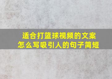 适合打篮球视频的文案怎么写吸引人的句子简短