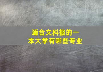 适合文科报的一本大学有哪些专业