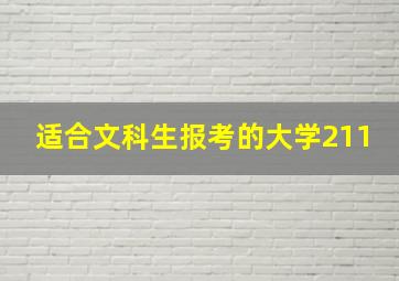 适合文科生报考的大学211