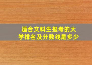 适合文科生报考的大学排名及分数线是多少