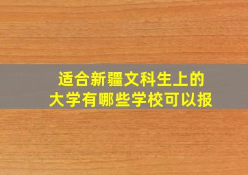 适合新疆文科生上的大学有哪些学校可以报