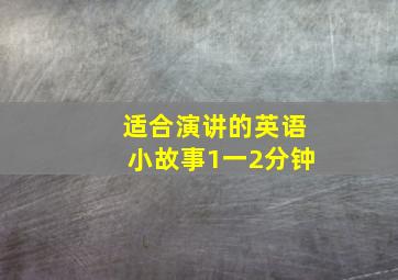 适合演讲的英语小故事1一2分钟