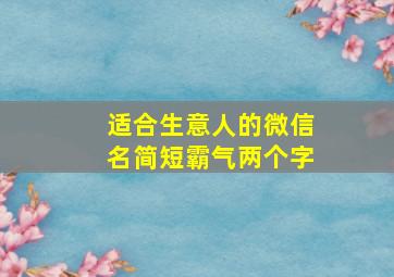 适合生意人的微信名简短霸气两个字