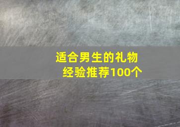 适合男生的礼物经验推荐100个