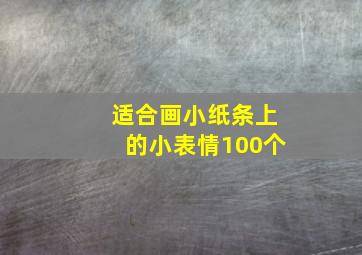 适合画小纸条上的小表情100个