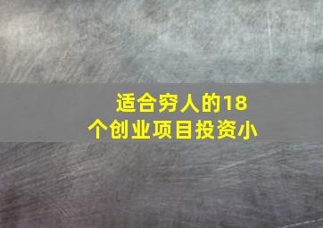 适合穷人的18个创业项目投资小